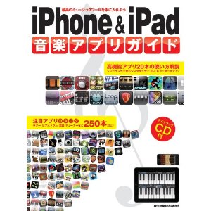 iPhone & iPad 音楽アプリガイド （CD付き） (リットーミュージック・ムック)
